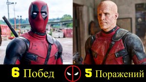 Дэдпул - Все Победы и Поражения Уэйда Уилсона !