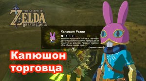 Капюшон торговца. Капюшон Равио. The Legend of Zelda: Breath of the Wild. Nintendo Switch