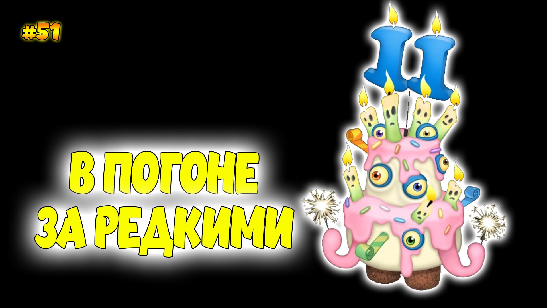 Вывел новых монстров в My singing Monsters 🍰👹🎶 смотреть онлайн