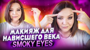 МАКИЯЖ ДЛЯ НАВИСШЕГО ВЕКА. SMOKY EYES