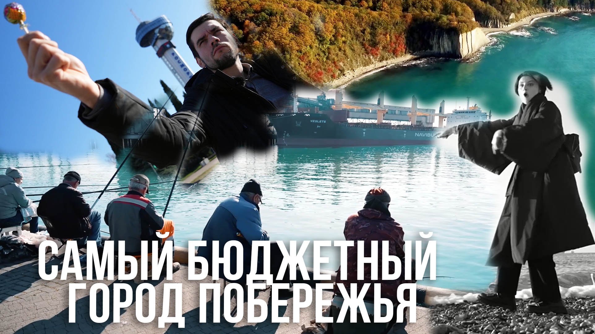 Отдыхаем в зимнем Туапсе. Проект  «Поехавшие»