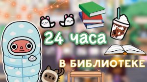 24 ЧАСА в библиотеке ?? _ Toca Life World _ тока бока _ toca boca _ Secret Toca