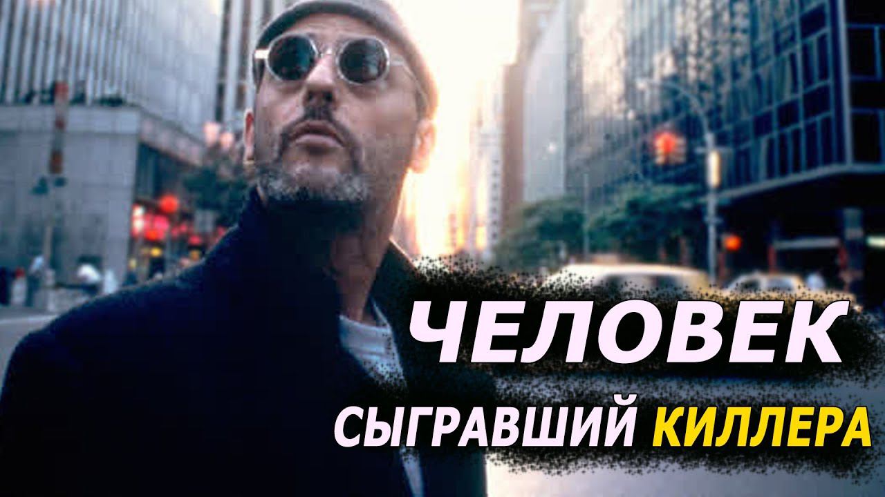 Человек Сыгравший Киллера: Жан Рено "История одного актера" смотреть онлайн