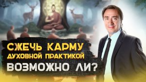 Можно ли с помощью духовной практики сжечь карму? Сергей Серебряков отвечает на вопросы.