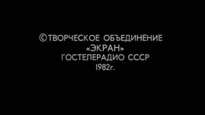 Творческое Объединение Экран Конечные Логотипы (1981-1987)