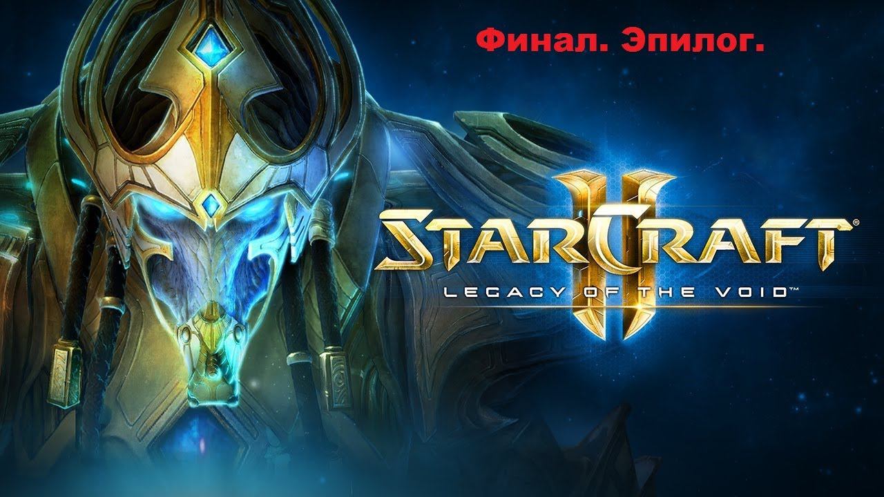 Starcraft 2. Legacy of the Void. Кампания Протоссов.Финал. Эпилог