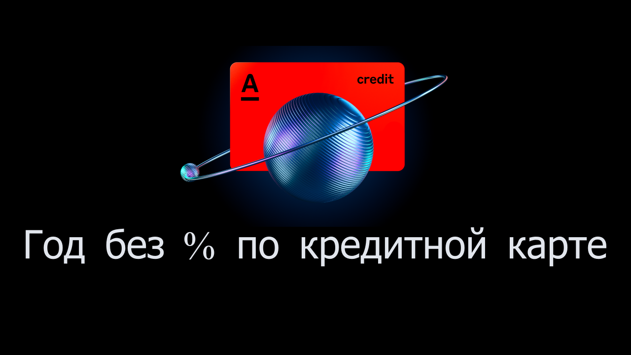 Год без процентов по кредитной карте