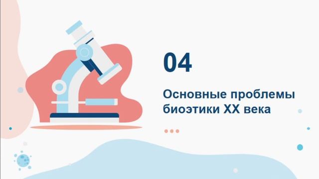 Биоэтика и ее основные проблемы.