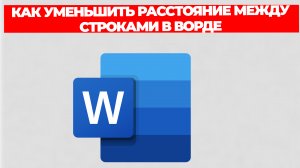 КАК УМЕНЬШИТЬ РАССТОЯНИЕ МЕЖДУ СТРОКАМИ В ВОРДЕ