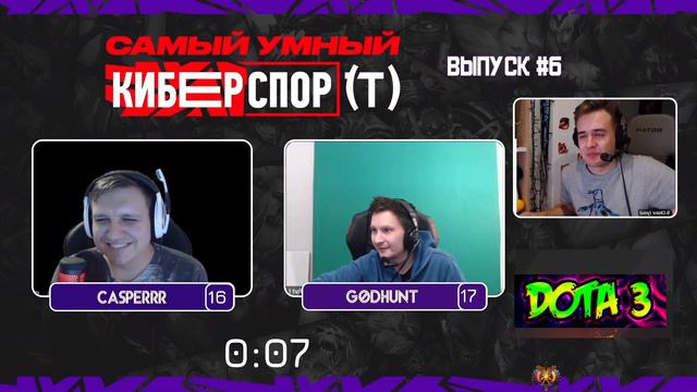 🧠ИНТЕЛЕКТУАЛЬНОЕ ШОУ "САМЫЙ УМНЫЙ В КИБЕРСПОРТЕ" С ОЛСИОРОМ/ CASOERRR/ GODHUNT/ДОТА2/DOTA 2/CASPER смотреть онлайн