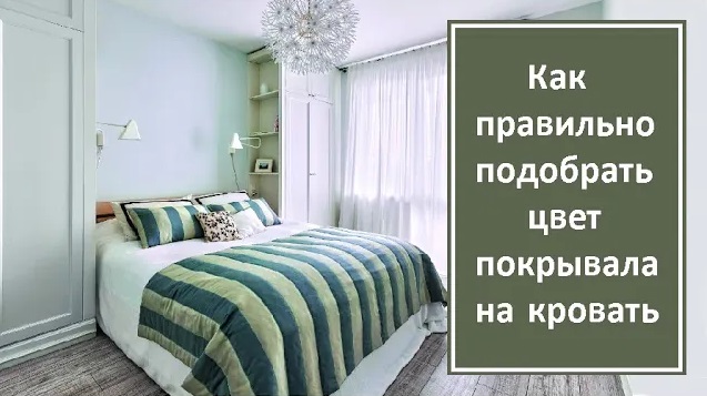 Как правильно подобрать цвет покрывала на кровать смотреть онлайн