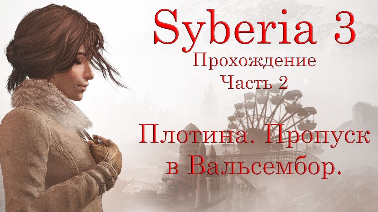 Syberia 3. Прохождение. Часть 2. Плотина (очистка воды). Пропуск в Вальсембор. смотреть онлайн
