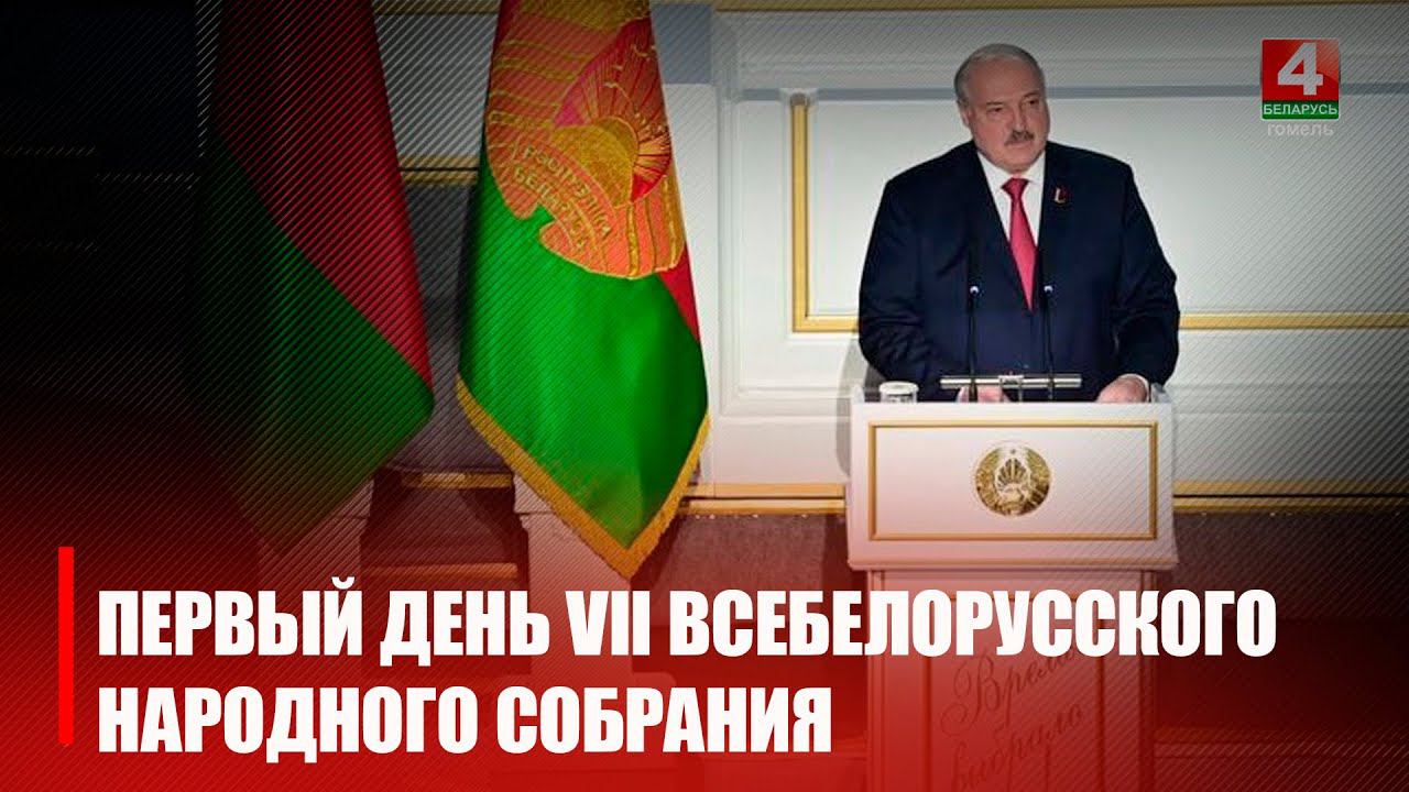 Во Дворце Республики проходит первое заседание VII Всебелорусского народного собрания смотреть онлайн