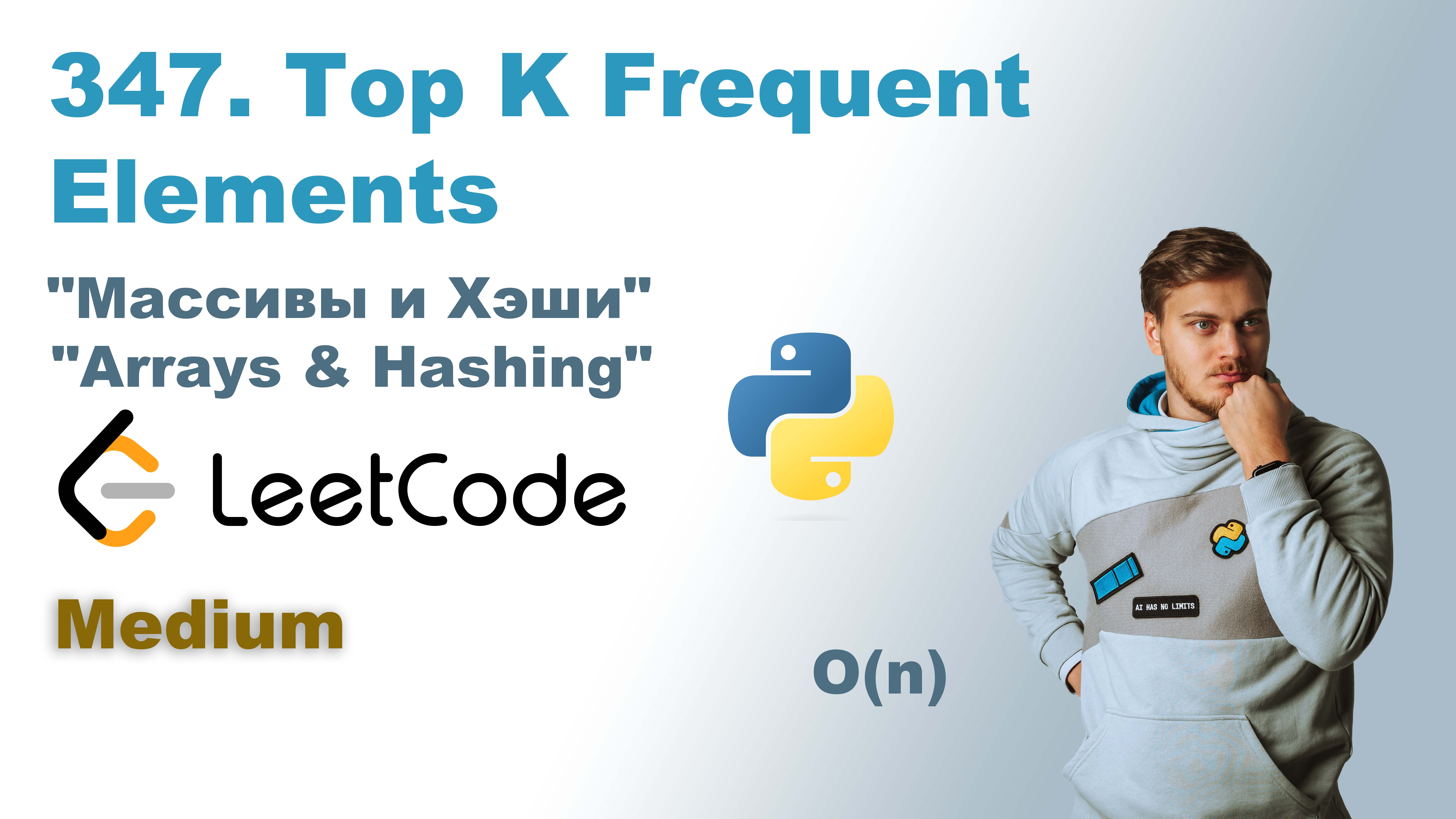 Top K Frequent Elements | Решение на Python | LeetCode 347 смотреть онлайн