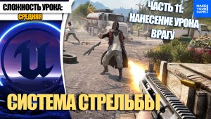 Как сделать стрельбу. Часть 11. Нанесение урона врагу | Уроки Unreal Engine 5