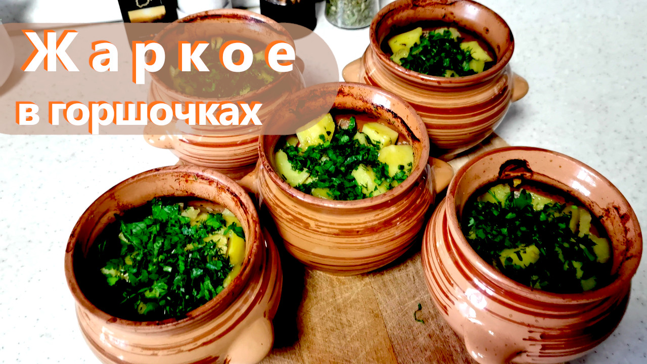 ПОТРЯСАЮЩЕЕ ЖАРКОЕ со свининой в горшочке по домашнему! Очень вкусно и просто. смотреть онлайн