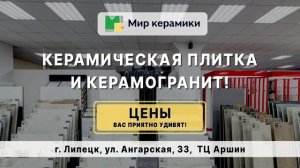 Началось размещение на ТВ компании _Мир Керамики_ в г. Липецк