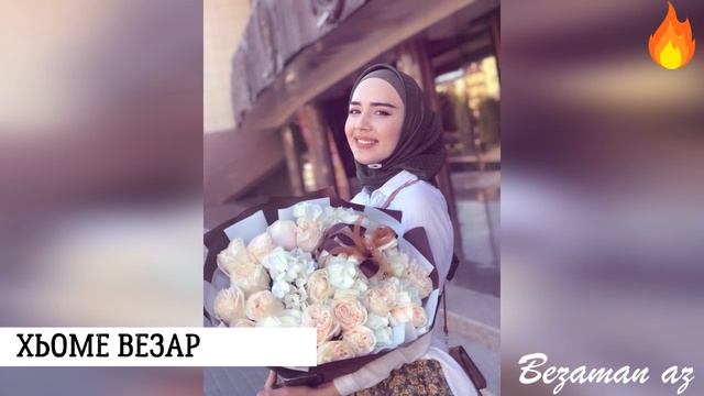 Иман Шепиева Хьоме Везар??2020 смотреть онлайн