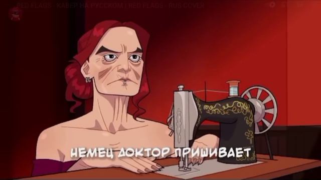 Реакция на RED FLAGS - КАВЕР НА РУССКОМ | RED FLAGS - RUS COVER смотреть онлайн