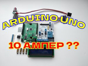 АВТОМАТИЧЕСКОЕ зарядное на Arduino UNO