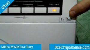 Обзор стиральной машины Midea MWM7143 Glory/ ВсеСтиральные.com