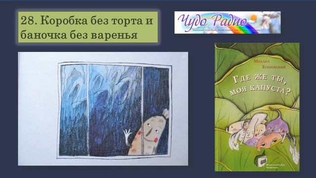 Чудо Радио. 28 Коробка без торта и баночка без варенья. Михаил Есеновский смотреть онлайн