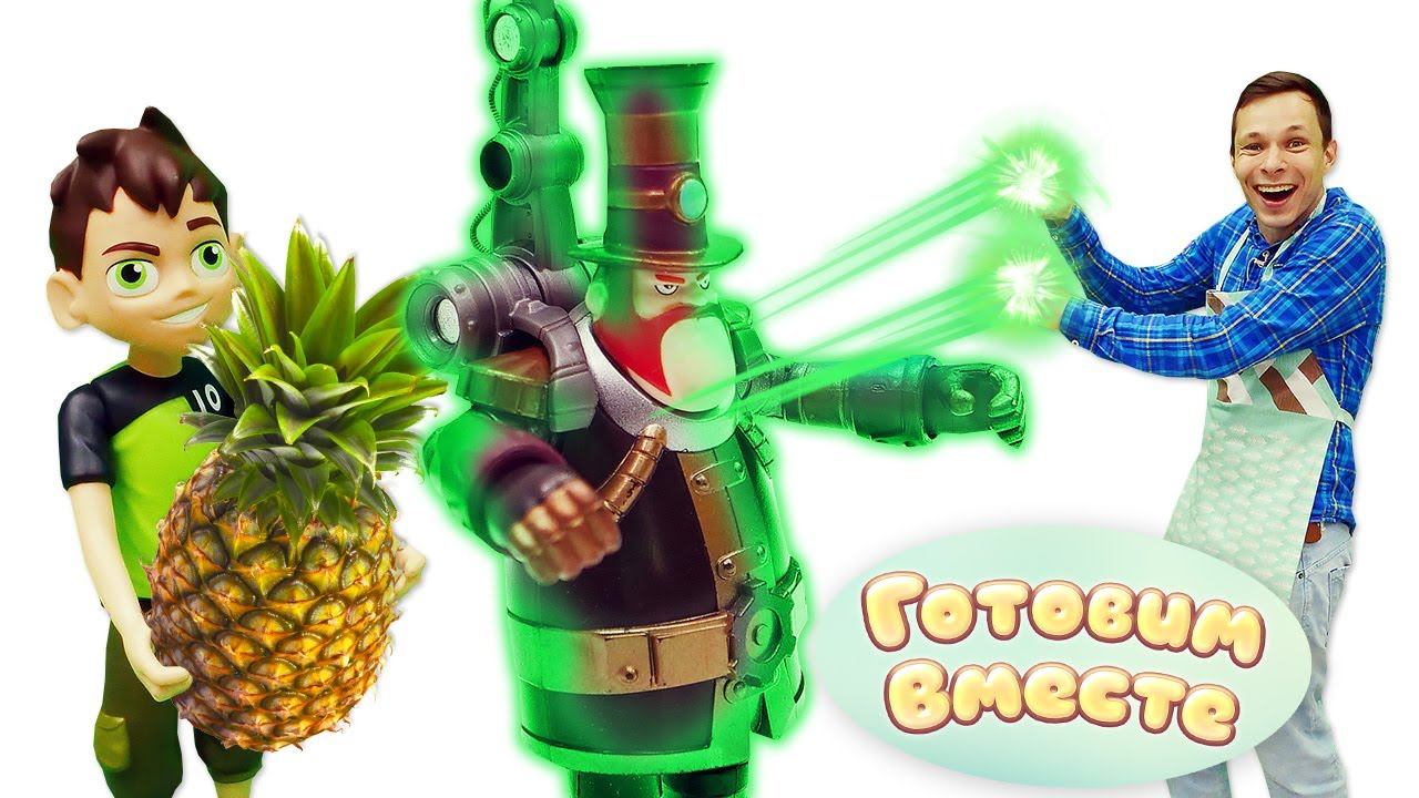 Бен10 против Стима Смита! — Запекаем ананас с фисташками — Готовим вместе @Игрушки Gulliver