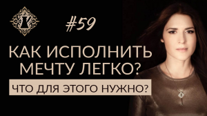 КАК ЖИТЬ ЛЕГКО? Сознание и мечты.  #Адакофе 59