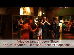 Крылья танго - караоке на русском языке (Alas de tango. León Gieco).