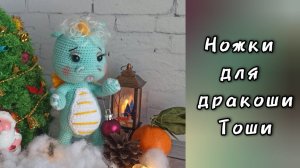 Ножки для Тошки.