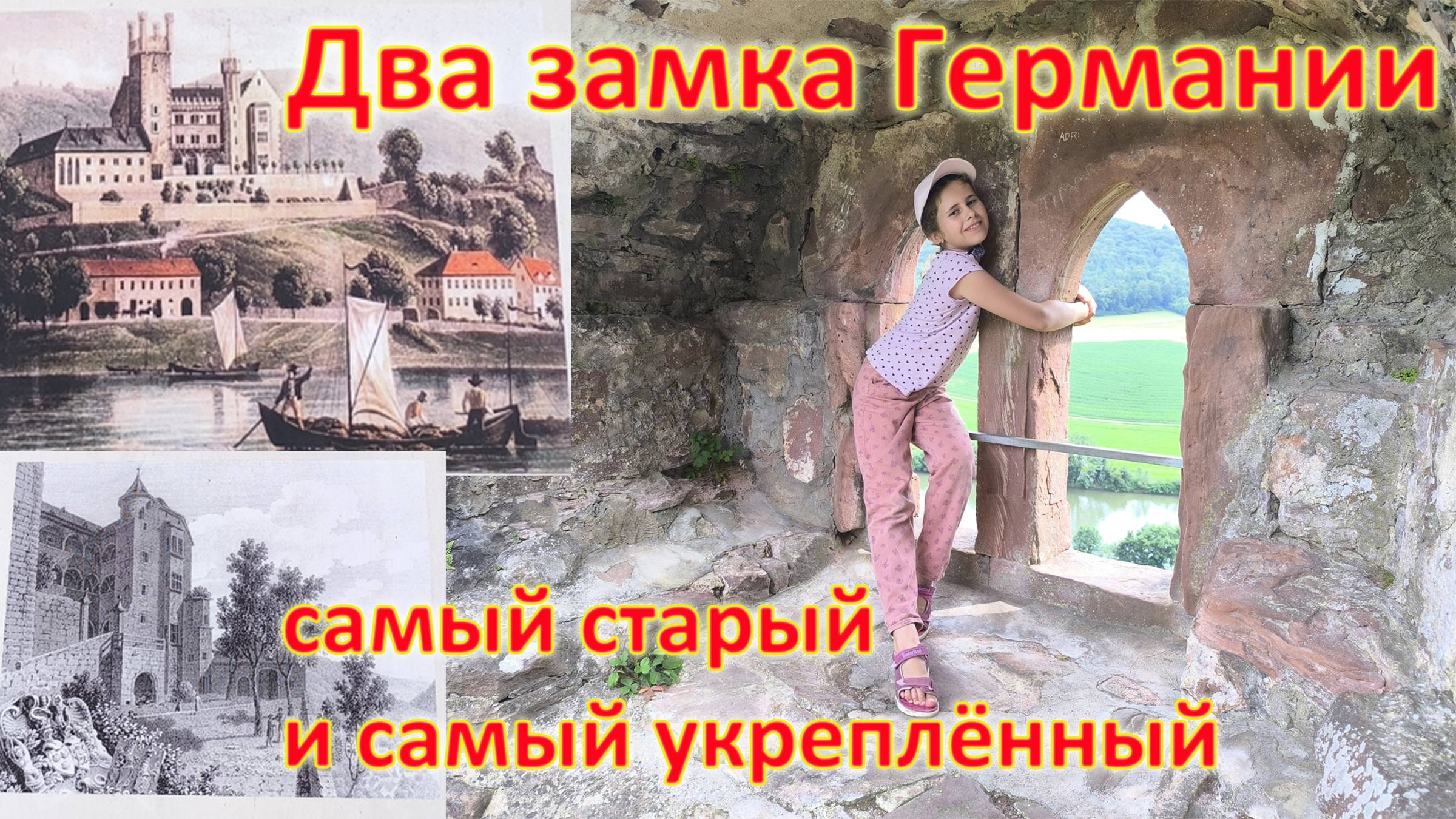 Путешествие по Германии. Замки Мительбург и Хитенбург.