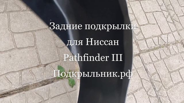 Полноценные неоригинальные задние подкрылки на Nissan Pathfinder R51 смотреть онлайн