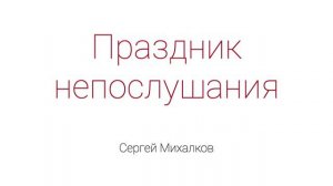 Праздник непослушания