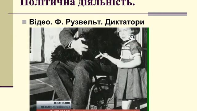 "Новий курс" Ф. Рузвельта смотреть онлайн