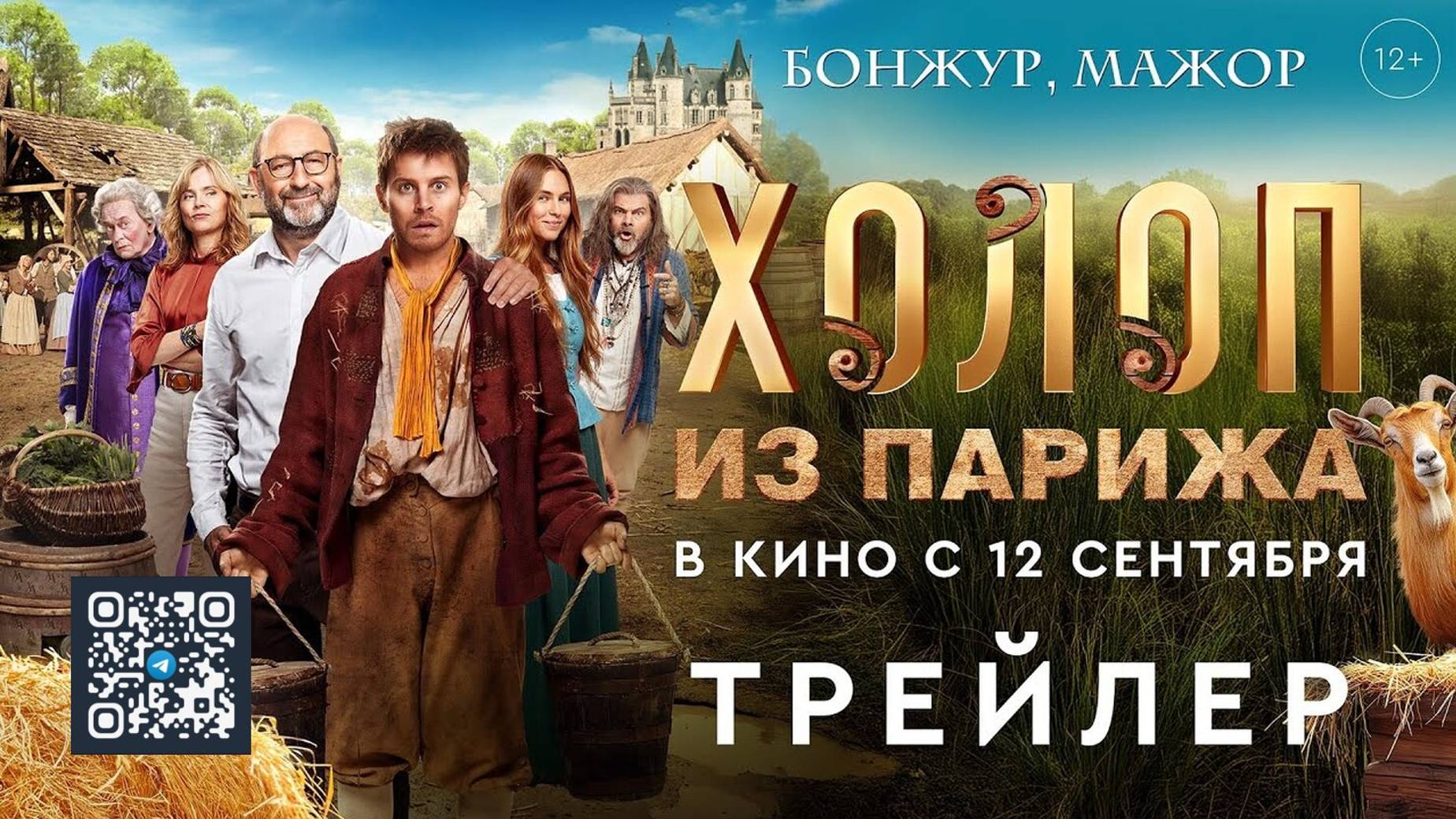 Холоп из Парижа (2024) - Русский дублированный трейлер (В кино с 12 сентября) смотреть онлайн