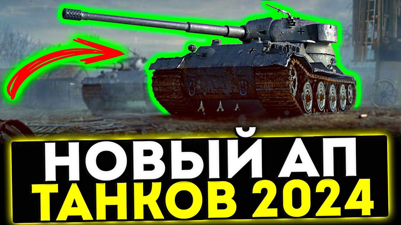 ✅ НОВЫЙ АП ТАНКОВ 2024 - AMX 50B, Pz.Kpfw. VII, Foch 155! МИР ТАНКОВ смотреть онлайн