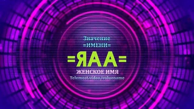 Значение имени Яаа - Тайна имени смотреть онлайн