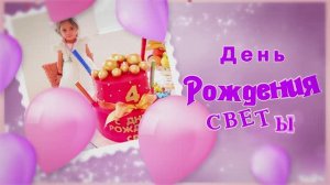 День рождения Светы