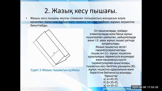 1 дәріс Пән туралы жалпы мағлұмат. Жер қазу жұмыстарының жұмыс мүшелері смотреть онлайн