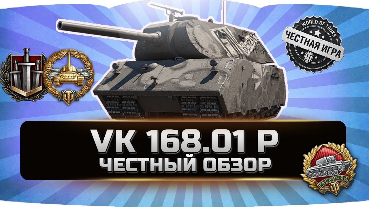 VK 168.01 P ✮ ЧЕСТНЫЙ ОБЗОР ✮ World of Tanks смотреть онлайн