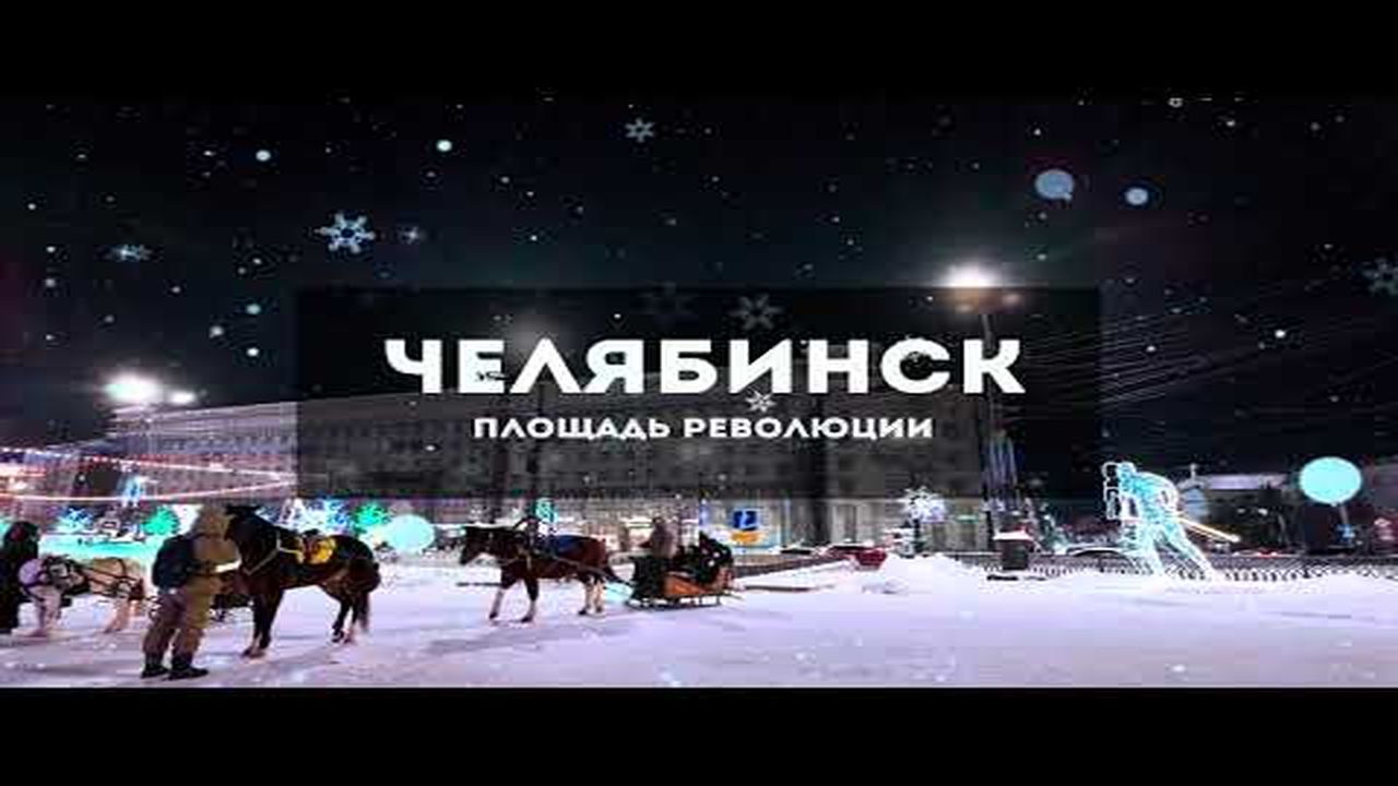 💥г. Челябинск 2024 . Ледовый Городок . Площадь Революции . 1080p💥 смотреть онлайн