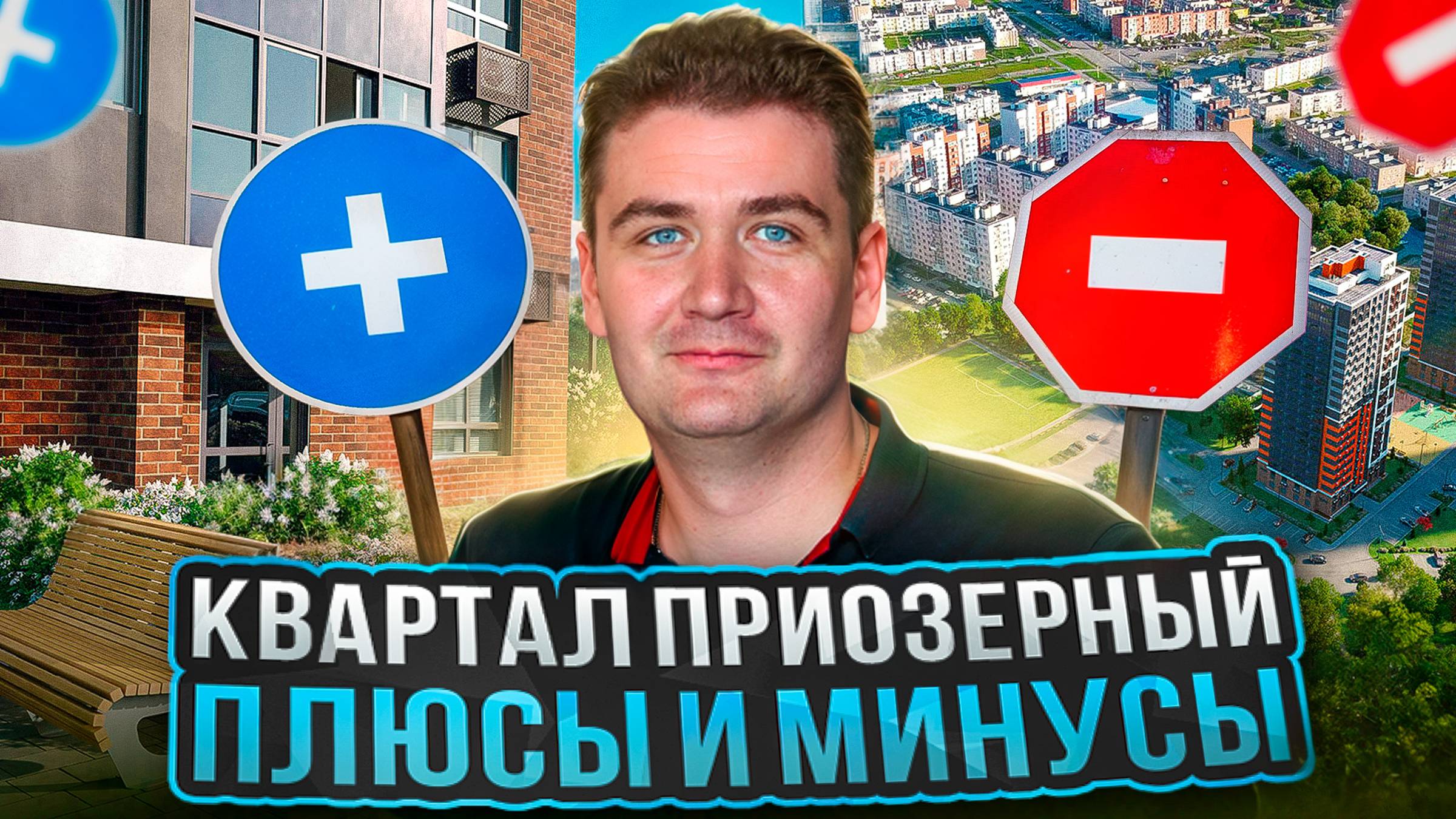 Квартал Приозерный. В чем главный минус? смотреть онлайн