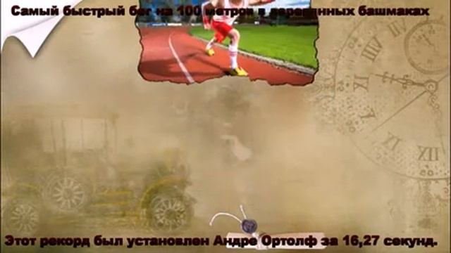 Самый быстрый бег на 100 метров в деревянных башмаках смотреть онлайн
