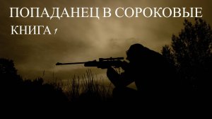 Попаданец В СОРОКОВЫЕ Аудиокнига Часть 1.