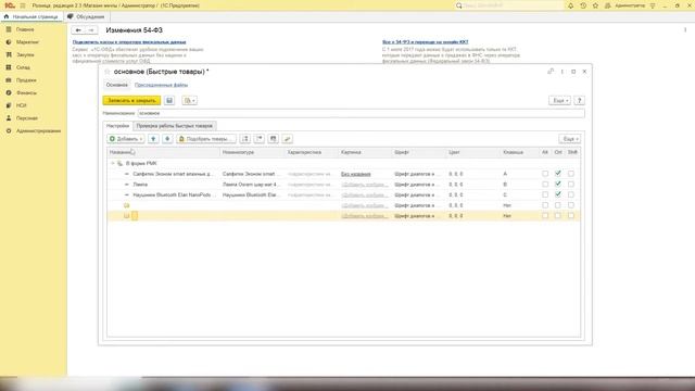 Настройка панели быстрых товаров в 1С: Розница | Микос Программы 1С смотреть онлайн