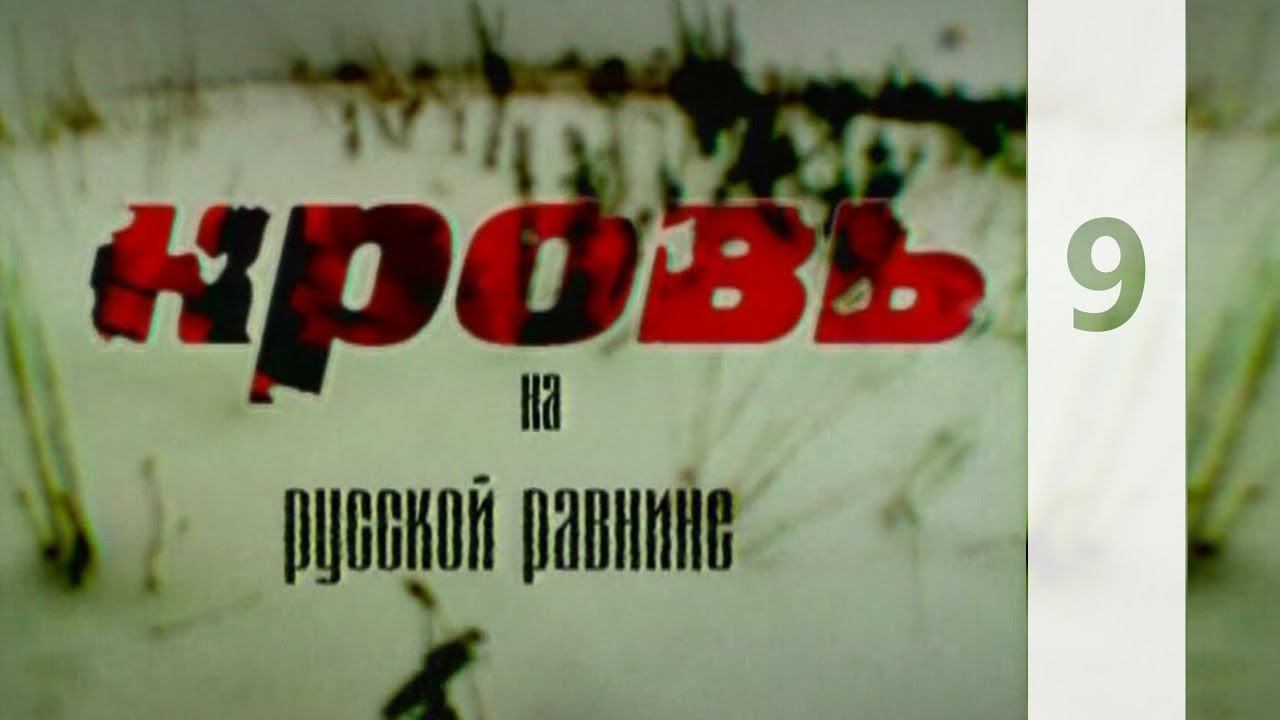 КРОВЬ НА РУССКОЙ РАВНИНЕ 9 || КТО МЫ? || HD