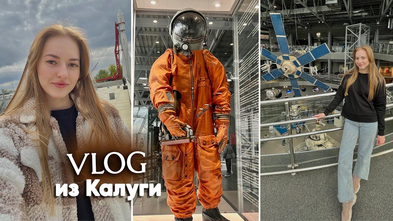 ВЛОГ: Поездка в КАЛУГУ Не ожидали увидеть ЭТО в МУЗЕЕ КОСМОНАВТИКИ смотреть онлайн