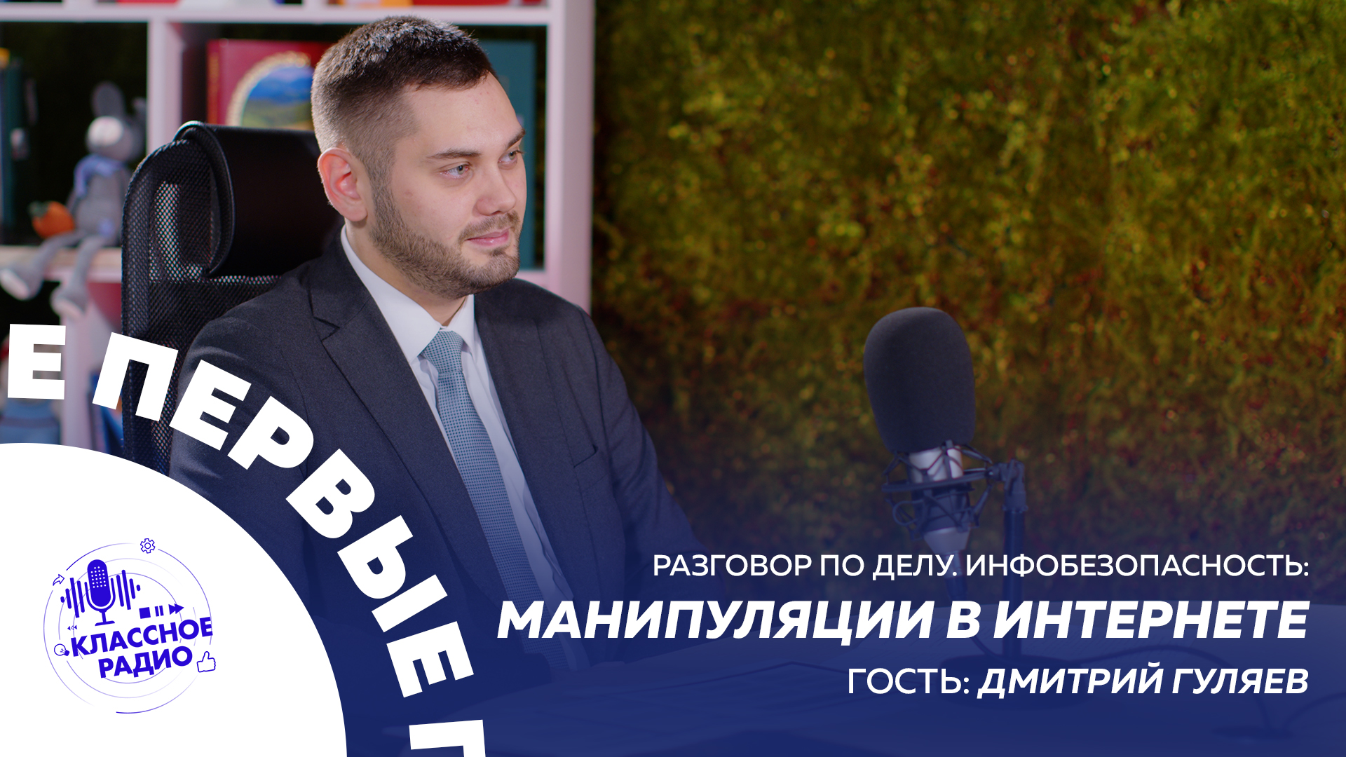 Разговор по делу. Инфобезопасность. Дмитрий Гуляев. смотреть онлайн