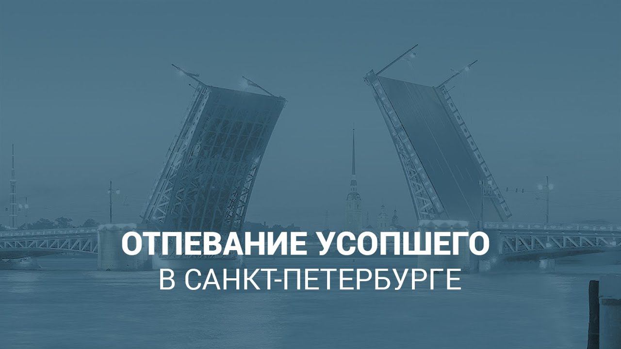 Отпевание усопшего в Санкт-Петербурге смотреть онлайн