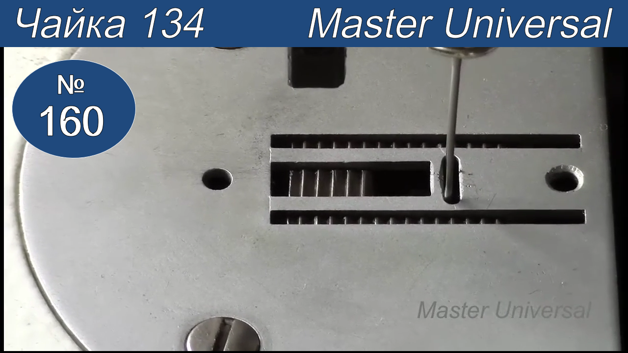Иголка попадает в заднюю стенку игольной пластины, что делать. Чайка 134.  Видео №160.